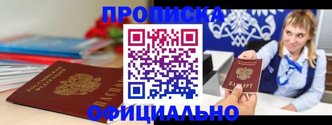 прописка для кредита в Амурске